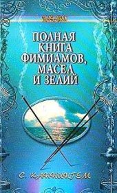 book Полная книга фимиамов, масел и зелий