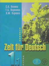 book Zeit für Deutsch Часть 1.1