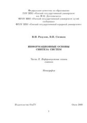 book Информационные основы синтеза систем. Часть II. Информационные основы синтеза