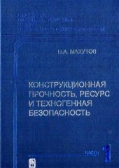 book Конструкционная прочность, ресурс и техногенная безопасность. Часть 1. Критерии прочности и ресурса