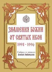 book Знамения Божии от святых икон (1991 - 1996)