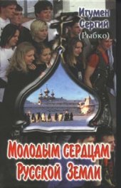 book Молодым сердцам Русской Земли