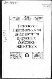 book Патологоанатомическая диагностика вирусных болезней животных