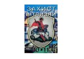 book Захист Вітчизни. 10-11 класи