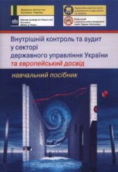 book Внутрішній контроль і аудит у секторі державного управління України та європейський досвід