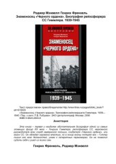 book Знаменосец Черного ордена. Биография рейхсфюрера СС Гиммлера. 1939-1945