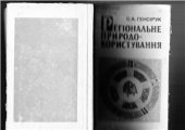 book Регіональне природокористування. Частина 1