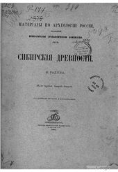 book Сибирские древности. Том 1. Вып. 2