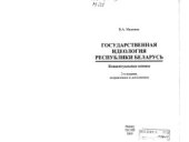 book Государственная идеология Республики Беларусь