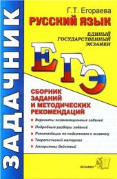 book ЕГЭ. Русский язык. Сборник заданий и методических рекомендаций