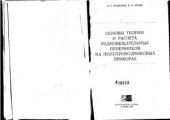 book Основы теории и расчета радиовещательных приемников на полупроводниковых приборах