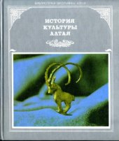 book История культуры Алтая. В трех частях. Часть первая