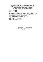 book Диагностическое обследование детей младшего дошкольного возраста