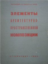 book Элементы архитектурно-пространственной композиции