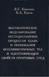 book Математическое моделирование нестационарных процессов удара и проникания осесимметричных тел и идентификация свойств грунтовых сред