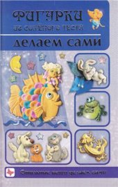 book Фигурки из соленого теста