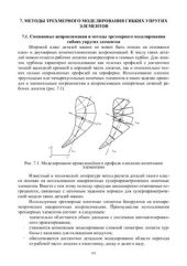 book Численные методы в проектировании гибких упругих элементов