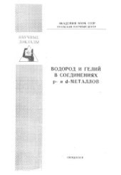 book Водород и гелий в соединениях p - и d - металлов. Препринт