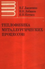 book Теплофизика металлургических процессов