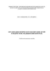 book Организация физического воспитания детей и подростков. Медицинский контроль