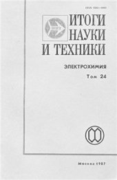 book Итоги науки и техники. Серия электрохимия. Том 24. 1987