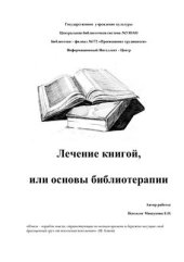 book Лечение книгой, или основы библиотерапии
