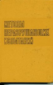 book Методы неразрушающих испытаний