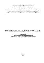 book Комплексная защита информации