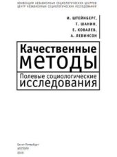 book Качественные методы в полевых социологических исследованиях