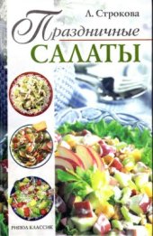 book Праздничные салаты