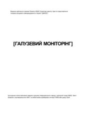 book Галузевий моніторінг