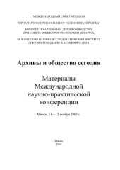 book Архивы и общество сегодня