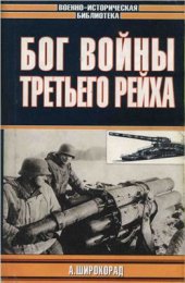 book Бог войны Третьего рейха