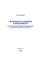 book Нелинейность времени в менеджменте (или чем стратегическое планирование отличается от долгосрочного?)