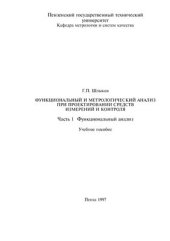 book Функциональный и метрологический анализ при проектировании средств измерений и контроля: Учебное пособие. Часть 1