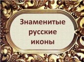 book Знаменитые русские иконы