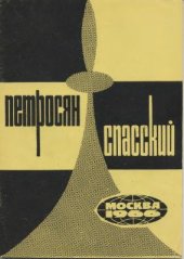 book Матч на первенство мира Петросян - Спасский