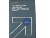 book Промывочные жидкости и тампонажные смеси