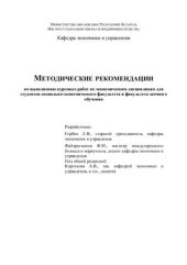 book Методические рекомендации по выполнению курсовых работ по экономическим дисциплинам для студентов социально-экономического факультета и факультета заочного обучения