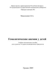 book Гемолитические анемии у детей