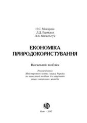book Економіка природокористування