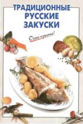 book Традиционные русские закуски