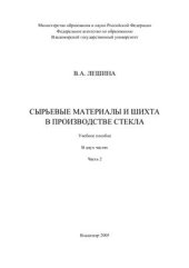 book Сырьевые материалы и шихта в производстве стекла. Часть 2