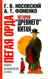 book Пегая орда. История древнего Китая