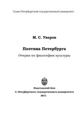 book Поэтика Петербурга. Очерки по философии культуры