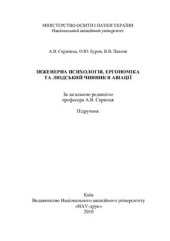 book Інженерна психологія, ергономіка та людський чинник в авіації