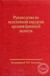 book Руководство по неотложной хирургии органов брюшной полости