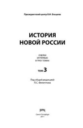 book История новой России. Очерки, интервью: в 3 томах. Том 3