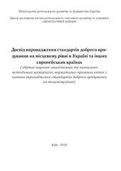 book Досвід впровадження стандартів доброго врядування на місцевому рівні в Україні та інших європейських країнах