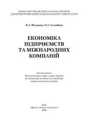 book Економіка підприємств та міжнародних компаній